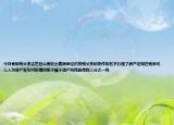 今日更新我父親去世后公房處出售原單位仍按我父親的條件和名字辦理了房產(chǎn)證現(xiàn)在我弟兄三人為房產(chǎn)發(fā)生糾紛請(qǐng)問(wèn)販子屬于遺產(chǎn)嗎我能得到三分之一嗎