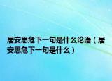 居安思危下一句是什么論語（居安思危下一句是什么）