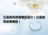 立春的風(fēng)俗有哪些簡(jiǎn)介（立春的風(fēng)俗有哪些）