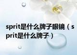 sprit是什么牌子眼鏡（sprit是什么牌子）
