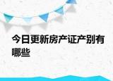 今日更新房產(chǎn)證產(chǎn)別有哪些