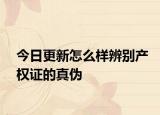 今日更新怎么樣辨別產(chǎn)權(quán)證的真?zhèn)? /></span></a>
                        <h2><a href=