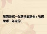 張國(guó)榮哪一年獲得奧斯卡（張國(guó)榮哪一年走的）