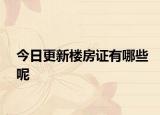 今日更新樓房證有哪些呢