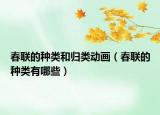春聯(lián)的種類和歸類動(dòng)畫（春聯(lián)的種類有哪些）