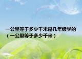 一公里等于多少千米是幾年級學(xué)的（一公里等于多少千米）