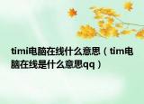 timi電腦在線什么意思（tim電腦在線是什么意思qq）