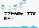 字字開頭成語（字字的由來）