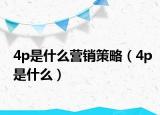 4p是什么營銷策略（4p是什么）