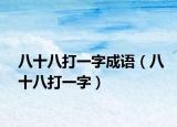 八十八打一字成語（八十八打一字）