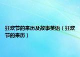 狂歡節(jié)的來(lái)歷及故事英語(yǔ)（狂歡節(jié)的來(lái)歷）