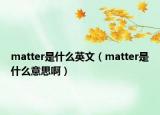 matter是什么英文（matter是什么意思?。? /></span></a>
                        <h2><a href=
