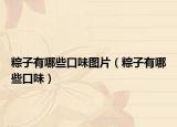 粽子有哪些口味圖片（粽子有哪些口味）