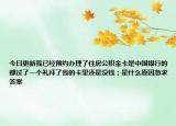 今日更新我已經(jīng)預(yù)約辦理了住房公積金卡是中國(guó)銀行的都過(guò)了一個(gè)禮拜了我的卡里還是沒(méi)錢；是什么原因急求答案