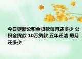 今日更新公積金貸款每月還多少 公積金貸款 10萬貸款 五年還清 每月還多少