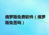 俄羅斯免費(fèi)軟件（俄羅斯免簽嗎）