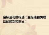 金標法與酶標法（金標法和酶聯(lián)法的區(qū)別和定義）