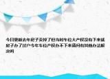 今日更新去年房子賣掉了但當時車位大產(chǎn)權(quán)沒有下來就房子辦了過戶今年車位產(chǎn)權(quán)辦不下來請問有其他辦法解決嗎