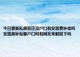 今日更新私房拆遷沒(méi)戶口有安置費(fèi)補(bǔ)償嗎安置房補(bǔ)貼要戶口嗎有網(wǎng)友來(lái)解釋下嗎