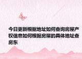 今日更新根據(jù)地址如何查詢(xún)房屋產(chǎn)權(quán)信息如何根據(jù)房屋的具體地址查房東