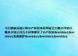今日更新深圳公明小產(chǎn)權(quán)房單房帶廚衛(wèi)大概25平的大概多少錢公司幾個(gè)同事都買了小產(chǎn)權(quán)房··羨慕嫉妒···