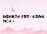 地震自救的方法英語（地震自救的方法）