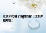 江浙滬指哪個(gè)省的簡(jiǎn)稱(chēng)（江浙滬指哪里）