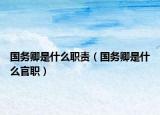國(guó)務(wù)卿是什么職責(zé)（國(guó)務(wù)卿是什么官職）