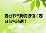 春分節(jié)氣詩詞諺語（春分節(jié)氣詩詞）