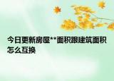 今日更新房屋**面積跟建筑面積怎么互換