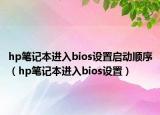hp筆記本進(jìn)入bios設(shè)置啟動(dòng)順序（hp筆記本進(jìn)入bios設(shè)置）