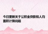 今日更新關(guān)于公積金貸款和人均面積計(jì)算問題
