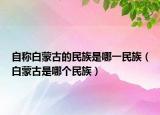 自稱白蒙古的民族是哪一民族（白蒙古是哪個民族）