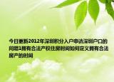 今日更新2012年深圳積分入戶申請深圳戶口的問題1擁有合法產(chǎn)權(quán)住房時間如何定義擁有合法房產(chǎn)的時間