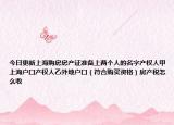 今日更新上海購(gòu)房房產(chǎn)證準(zhǔn)備上兩個(gè)人的名字產(chǎn)權(quán)人甲上海戶口產(chǎn)權(quán)人乙外地戶口（符合購(gòu)買資格）房產(chǎn)稅怎么收