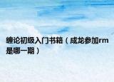 纏論初級入門書籍（成龍參加rm是哪一期）