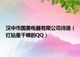 漢中市國美電器有限公司待遇（紅鉆是干嘛的QQ）