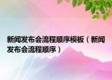 新聞發(fā)布會(huì)流程順序模板（新聞發(fā)布會(huì)流程順序）