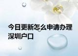 今日更新怎么申請(qǐng)辦理深圳戶口