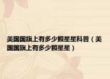 美國國旗上有多少顆星星科普（美國國旗上有多少顆星星）