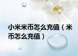 小米米幣怎么充值（米幣怎么充值）