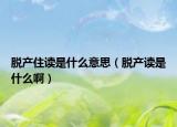 脫產(chǎn)住讀是什么意思（脫產(chǎn)讀是什么?。? /></span></a>
                        <h2><a href=