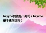 hsyy5e網(wǎng)線是千兆嗎（hsyv5e是千兆網(wǎng)線嗎）