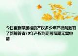 今日更新家屬樓的產(chǎn)權(quán)多少年產(chǎn)權(quán)問(wèn)題有了新解答省70年產(chǎn)權(quán)到期可續(xù)期無(wú)需申請(qǐng)