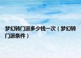 夢幻轉(zhuǎn)門派多少錢一次（夢幻轉(zhuǎn)門派條件）