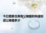 今日更新倉庫有公攤面積嗎誰知道公攤是多少