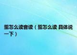 蜇怎么讀音讀（蜇怎么讀 具體說(shuō)一下）