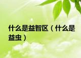 什么是益智區(qū)（什么是益蟲(chóng)）