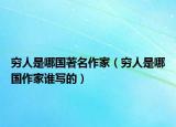 窮人是哪國著名作家（窮人是哪國作家誰寫的）