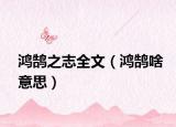 鴻鵠之志全文（鴻鵠啥意思）